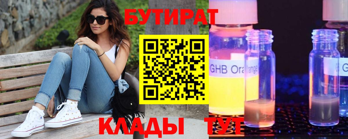 БУТИРАТ GHB Чайковский