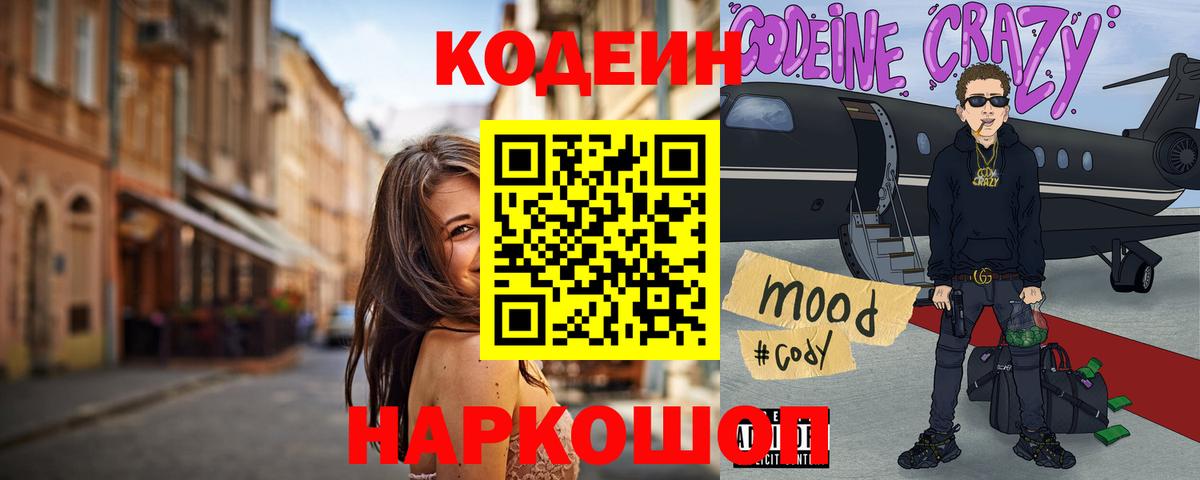 Кодеин напиток Lean (лин) Чайковский