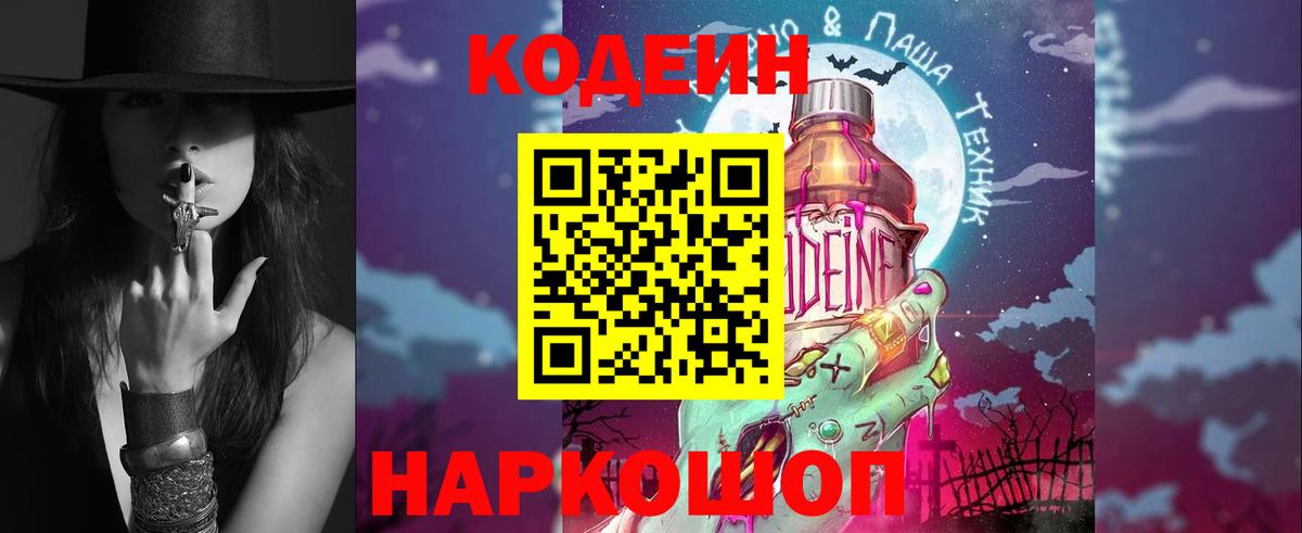 Чайковский  Кодеин Purple Drank  Codein напиток Lean (лин)  Вход с VPN 